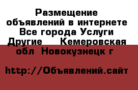 Размещение объявлений в интернете - Все города Услуги » Другие   . Кемеровская обл.,Новокузнецк г.